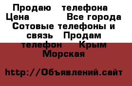 Продаю 3 телефона › Цена ­ 3 000 - Все города Сотовые телефоны и связь » Продам телефон   . Крым,Морская